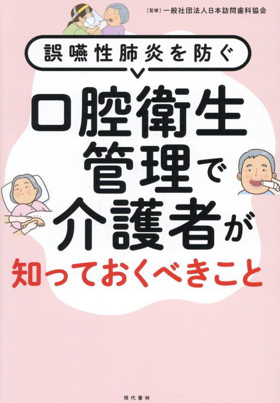 口腔衛生管理で介護者が知っておくべきこと　誤嚥性肺炎を防ぐ　