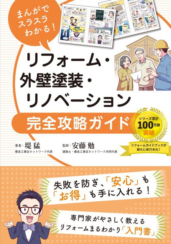 まんがでスラスラわかる！リフォーム・外壁塗装・リノベーション完全攻略ガイド　