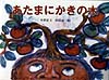 あたまにかきの木　　（日本の民話えほん）