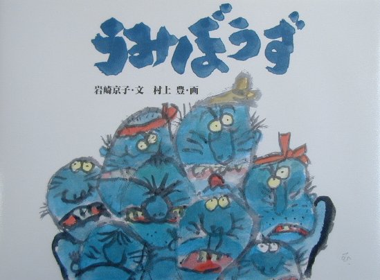 うみぼうず　　（日本の民話えほん）