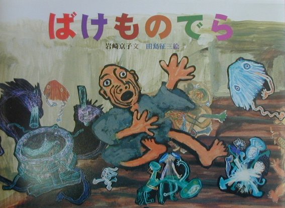 ばけものでら　　（日本の民話えほん）