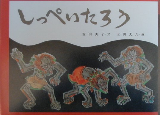 しっぺいたろう　　（日本の民話えほん）