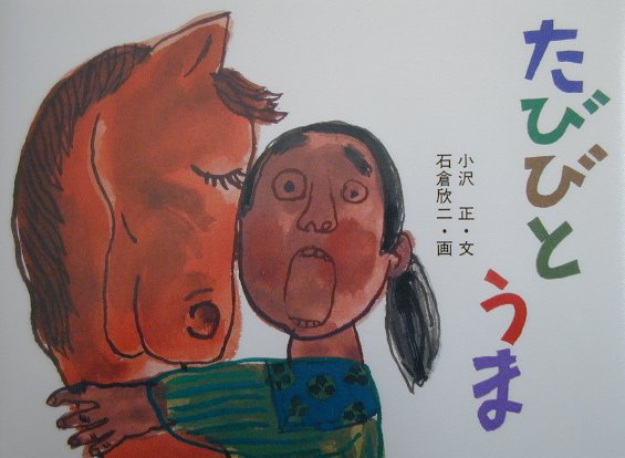 たびびとうま　　（日本の民話えほん）