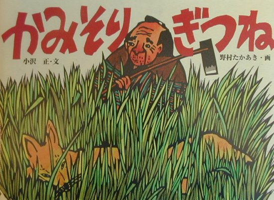 かみそりぎつね　　（日本の民話えほん）