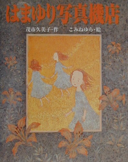 はまゆり写真機店　　（わくわくＢＯＯＫＳ）