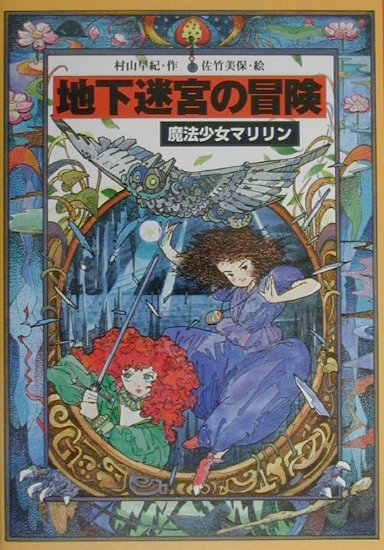 地下迷宮の冒険　魔法少女マリリン３　　（教育画劇の創作文学）