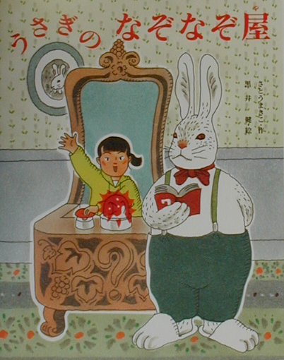 うさぎのなぞなぞ屋　　（わくわくＢＯＯＫＳ）