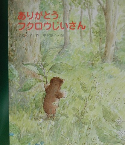 ありがとうフクロウじいさん　　（教育画劇みんなのえほん）