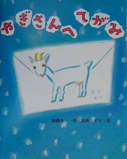 やぎさんへてがみ　　（わくわくＢＯＯＫＳ）
