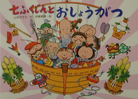 七ふくじんとおしょうがつ　　（行事の由来えほん）