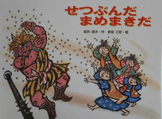 せつぶんだまめまきだ　　（行事の由来えほん）