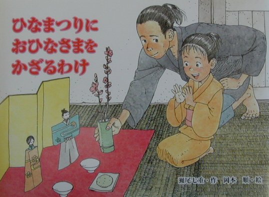 ひなまつりにおひなさまをかざるわけ　　（行事の由来えほん）