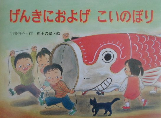 げんきにおよげこいのぼり　　（行事の由来えほん）