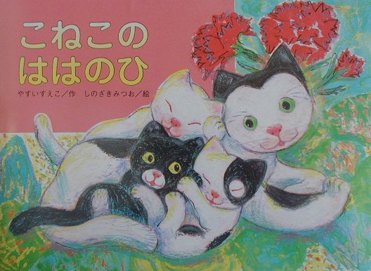 こねこのははのひ　　（行事の由来えほん）