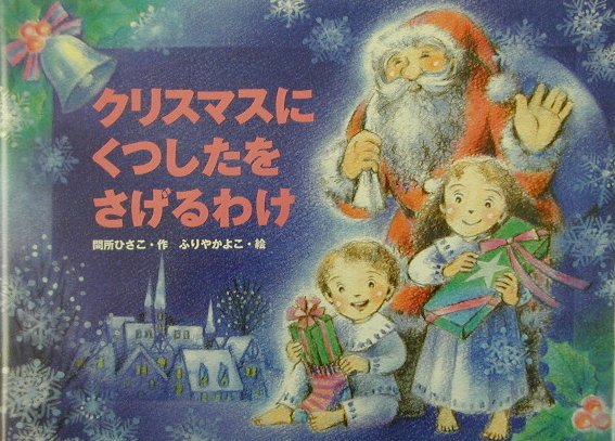 クリスマスにくつしたをさげるわけ　　（行事の由来えほん）