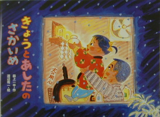 きょうとあしたのさかいめ　　（行事の由来えほん）