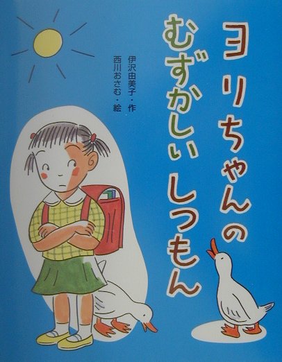 ヨリちゃんのむずかしいしつもん　　（わくわくＢＯＯＫＳ）
