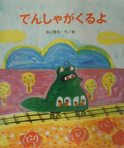 でんしゃがくるよ　　（教育画劇みんなのえほん）