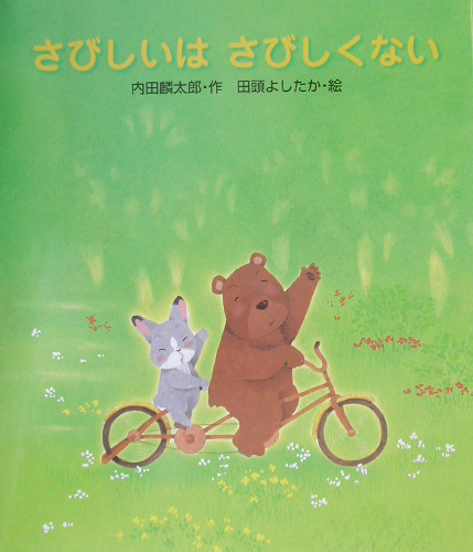 さびしいはさびしくない　　（教育画劇みんなのえほん）