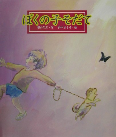 ぼくの子そだて　　（教育画劇みんなのえほん）