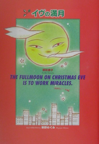 イヴの満月　　（教育画劇の創作文学）