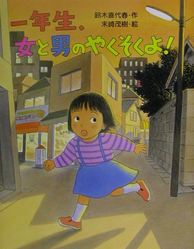 一年生、女と男のやくそくよ　　（わくわくＢＯＯＫＳ）