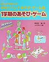 みんなで楽しむ学校イベントあそび・ゲーム集　１学期のあそび・ゲーム　　（みんなで楽しむ学校イベントあそび・ゲーム集）