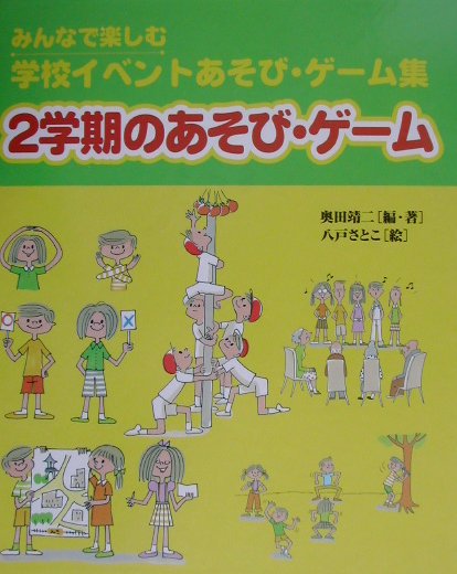 みんなで楽しむ学校イベントあそび・ゲーム集　２学期のあそび・ゲーム　　（みんなで楽しむ学校イベントあそび・ゲーム集）