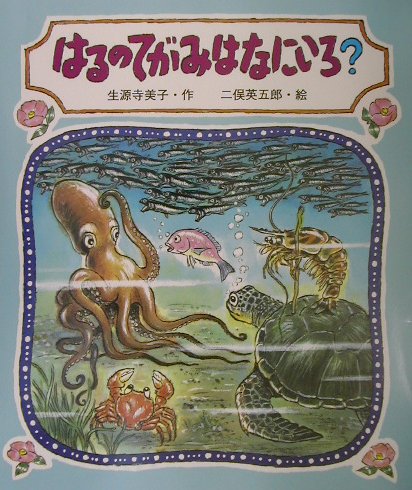 はるのてがみはなにいろ？　　（教育画劇みんなのえほん）