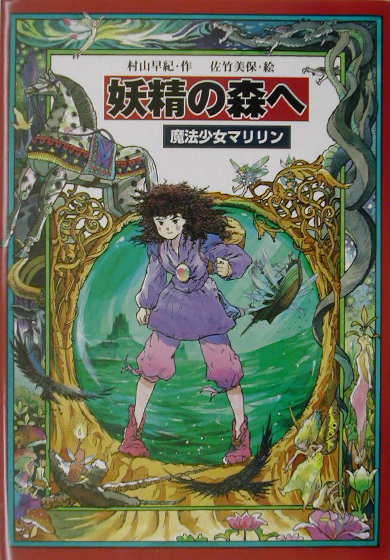 妖精の森へ　魔法少女マリリン４　　（教育画劇の創作文学）