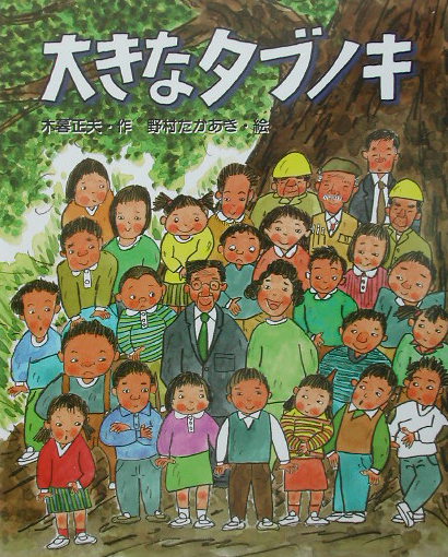 大きなタブノキ　　（わくわくＢＯＯＫＳ）