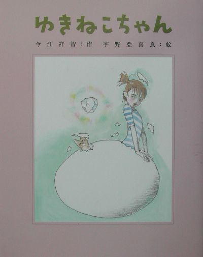 ゆきねこちゃん　　（わくわくＢＯＯＫＳ）