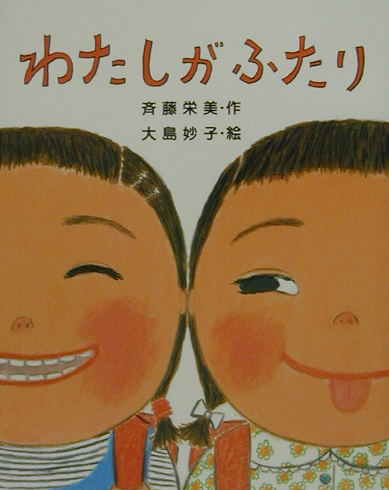 わたしがふたり　　（わくわくＢＯＯＫＳ）