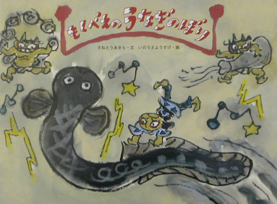 もくべえのうなぎのぼり　　（日本の民話えほん）