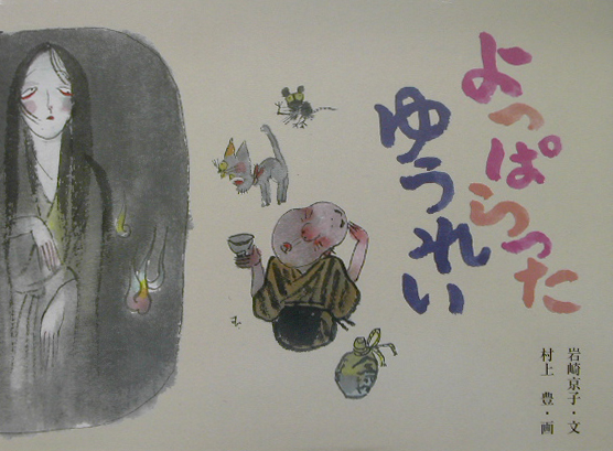 よっぱらったゆうれい　　（日本の民話えほん）