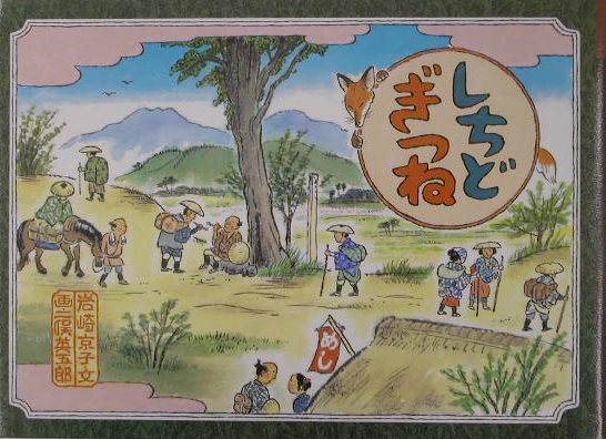 しちどぎつね　　（日本の民話えほん）