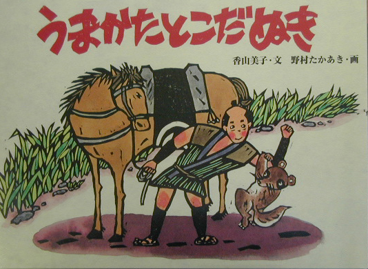 うまかたとこだぬき　　（日本の民話えほん）