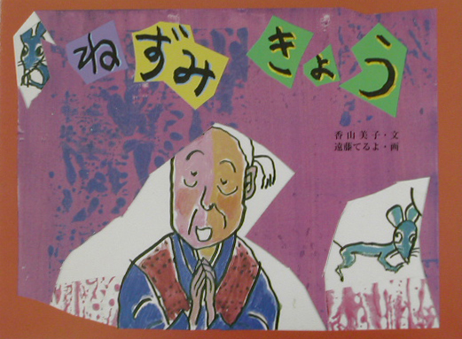 ねずみきょう　　（日本の民話えほん）