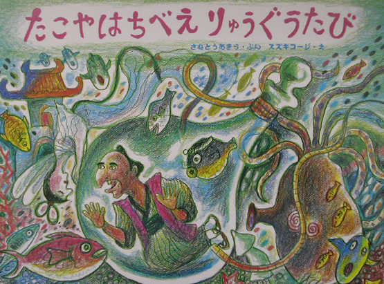 たこやはちべえりゅうぐうたび　　（日本の民話えほん）