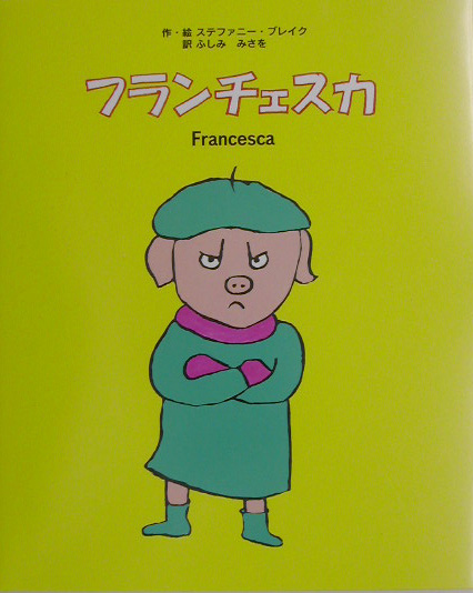 フランチェスカ　