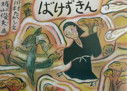 ばけずきん　　（日本の民話えほん）