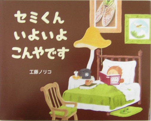 セミくんいよいよこんやです　