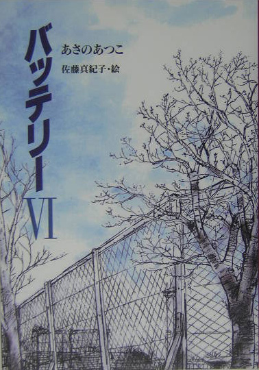 バッテリー　６　　（教育画劇の創作文学）