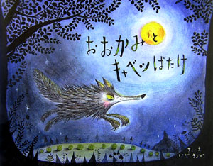 おおかみとキャベツばたけ　