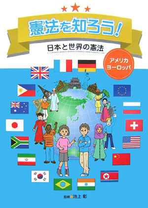 憲法を知ろう！　アメリカ・ヨーロッパ　日本と世界の憲法　