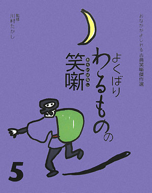 よくばりわるものの笑噺　　（おなかがよじれる古典笑噺傑作選　５巻）