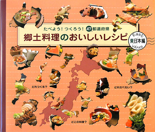 郷土料理のおいしいレシピ　たべよう！つくろう！４７都道府県　東日本編