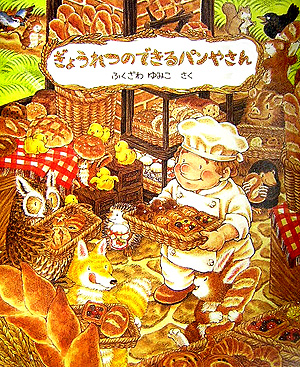 ぎょうれつのできるパンやさん　