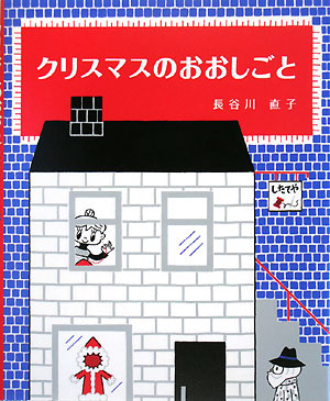 クリスマスのおおしごと　