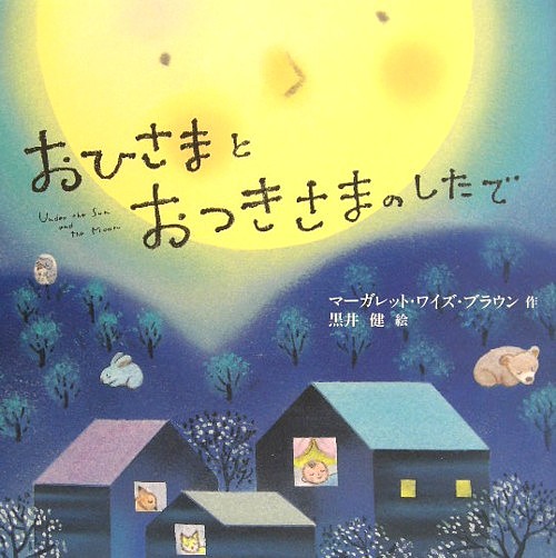 おひさまとおつきさまのしたで　